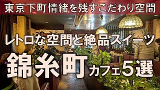 【錦糸町カフェ5選】東京下町情緒を残すこだわり空間でレトロな空間と絶品スイーツ [upl. by Lareneg910]