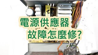 電源供應器維修DIYPower supply repair [upl. by Duvall]