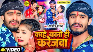 Video  काहे कानो ही करेजवा  Ashish Yadav का एक और दर्द भरा बेवफाई गाना  Maghi Sad Song 2024 [upl. by Mischa402]