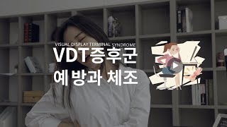 한국노총 산재예방 캠페인 VDT 증후군 [upl. by Masry]