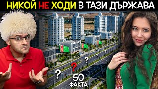 50 Факта за ТУРКМЕНИСТАН след които НЯМА да СТЪПИТЕ ТАМ [upl. by Reinaldos]