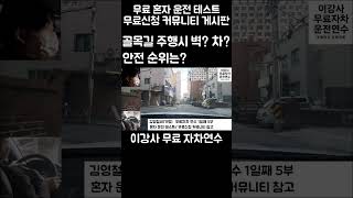 무료 운전연수 좁은 골목길 주행시 벽 차 안전 순위는 초보운전연수 [upl. by Trescott]