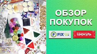 Обзор покупок для рукоделия в Фикс Прайс и Циркуль что купить для эпоксидной смолы фикспрайс [upl. by Amiel]