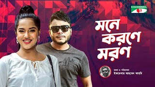 Mone Korone Moron  Misu Sabbir  Samira Khan Mahi  Nishat Priom  Tanmoy  Bangla Telefilm 2022 [upl. by Aneehsyt]