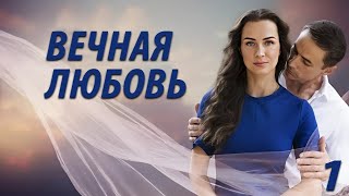 Вечная любовь  1 серия Премьера 2024 [upl. by Akemeuwkuhc]