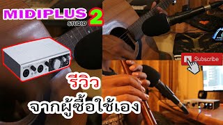 มีดี้พลัส midiplus studio 2 ซื้อมาใช้เองรีวิวจากปากคนซื้อ [upl. by Libys558]