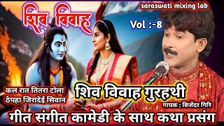 Shiv vivah  कन्या निरीक्षण  Shiv vivah bijender giri  भाग8  शिव विवाह [upl. by Anotal]