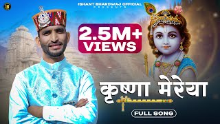 Krishna Mereya  कृष्णा मेरेया ।Ishant Bhardwaj  New Krishan Bhajan 2023  Latest Himachali Song [upl. by Melanie]