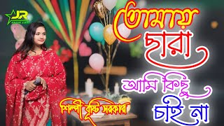 তোমায় ছাড়া আমি কিছু চাই না  বৃষ্টি সরকার  Tomai Chara Ami Kisu Chai Na Bristy SorkarJR Musiccom [upl. by Sotos]