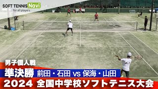 2024全国中学校大会 男子個人戦準決勝 保海・山田朝桜 vs 前田・石田姫路ふぁみりー [upl. by Dorrehs246]