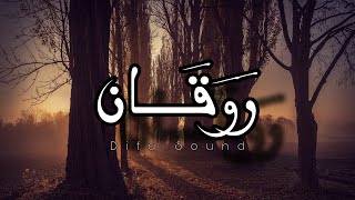 اجمل موسيقى تركية  روقان [upl. by Keen]