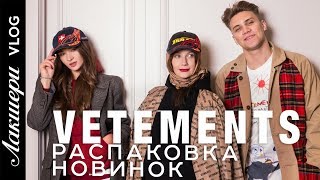 Vetements  хайповый тренд Fall Winter 1819 Обзор x reebok sock runner raincoat Лакшери Vlog [upl. by Thompson942]