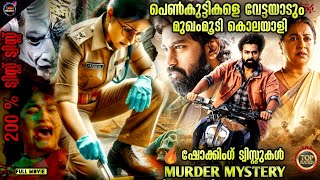 100🔥ട്വിസ്റ്റ്😱പുതിയ എജ്ജാതി ത്രില്ലർMovie storyTwistmalayaliMovie Explained Malayalam [upl. by Christiana]