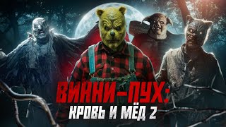 ТРЕШ ОБЗОР фильма ВИННИ ПУХ Кровь и Мёд 2 [upl. by Enyawed]