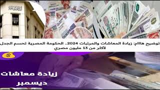 الحد الادنى للمعاشات 2000 جنية ل شهر 12 ديسمبر 2024 مداخلة تلفيزيونية [upl. by Beaulieu891]