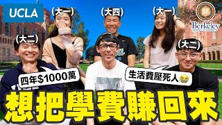 念大學就要花1000萬 去美國念書真的能把學費賺回來嗎 [upl. by Nirtak]