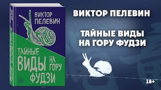 Буктрейлер по новинке Виктора Пелевина «Тайные виды на гору Фудзи» [upl. by Enyleve]