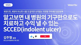 베터플릭스 안과진료 Upgrade Package 2강 SCCEDindolent ulcer강의 [upl. by Akinoj]