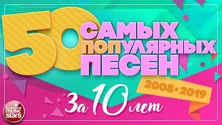 50 САМЫХ ПОПулярных ПЕСЕН ЗА 10 ЛЕТ ✪ 20082019 ✪ [upl. by Cade877]