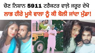 5911 ਟਰੈਕਟਰ ਵਾਲ਼ੇ ਤੇ ਮੂਸੇ ਵਾਲਾ ਦੇ ਫੈਨ ਜਰੂਰ ਦੇਖੋ sarpanch song sarpanchi song Pappu deol [upl. by Oren766]