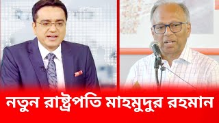 রাষ্ট্রপতির পদত্যাগ।নতুন রাষ্ট্রপতি মাহমুদুর রহমান।khaled muhiuddin talk showthikana khaled [upl. by Avie]