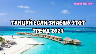 💗ТАНЦУЙ ЕСЛИ ЗНАЕШЬ ЭТОТ ТРЕНД 2024💗 [upl. by Abbi]