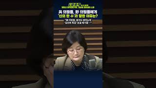 1분숏킥 장윤선 “국힘 의원들 ‘김건희 특검 표결 연기 신의 한 수’라 해… 당 내 혼란있나” [upl. by Yderf]