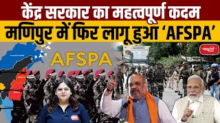 AFSPA ReImplemented in Manipur A Crucial Step by the Central Government  Sanskriti IAS  UPSC [upl. by Acyssej]