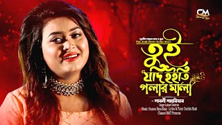 তুই যদি হইতি গলার মালাTui Jodi Hoiti GolarMalaLaboni Shahriarদূরবীন শাহChannelMATলাবনি শাহরিয়ার [upl. by Snoddy335]