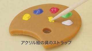 【DIY初心者さん必見】樹脂粘土とアクリル絵の具で作れる簡単ストラップ [upl. by Ynafit]