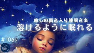 溶けるように眠れる 癒しの雨音入り睡眠用BGM 脳が睡眠状態に切り替わるヒーリングミュージック バイノーラルビートによる睡眠導入効果1069｜madoromi [upl. by Adneral]