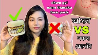 ভাইরাল thanakha facepack আসল ও নকল চিনুন ॥ shwe pyi nann thanakha face pack 😍 …Snigdha Chowa [upl. by Trutko454]