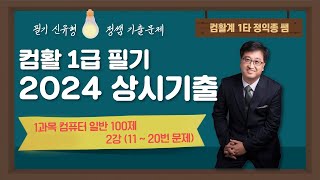 2024년 컴활 1급 상시 기출 1과목 컴퓨터일반 100제  2강 [upl. by Alphonsa]