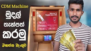 Quick and Easy Guide  How to Deposit Money using Peoples Bank CDM Machine  Diyunuwa lk [upl. by Ahsened239]