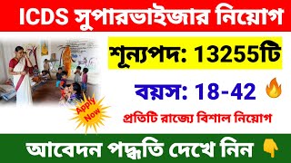 অঙ্গনওয়াড়ি সুপারভাইজার নিয়োগ 13255 শূন্যপদে  icds supervisor recruitment 2024  icds recruitment [upl. by Anaehs]