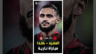 المباراة الملحمية  المغرب و كندا فى كاس العالم 2022  الجزء الثالث 🔥 [upl. by Ayyn]