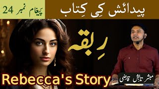 Ribka ki Kahani  Rebecca Story  رِبقہ کی کہانی  Genesis Message 24  UrduHindi Tabish Qazi [upl. by Vareck]