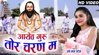 Harsh Lata Patel  Cg Panthi Geet  आयेव गुरु तोर चरण म Aayew Guru Tor Charan Ma  AVM STUDIO RAIPUR [upl. by Zela490]