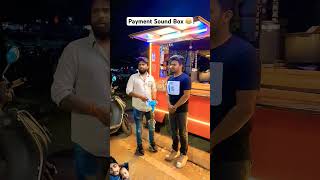 Payment sound box 😂 The most viral comedy comedy funny fun prank trending short viralvideos [upl. by Yoshiko]