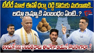 Kilari Nagarjuna Shocking Comments on Tirumala Laddu Controversy  TTD EO Dharma Reddy  TOne News [upl. by Melgar]