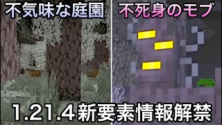 【マイクラ】遂に不死身のモブがバニラに登場 ～1214で追加が発表された新要素を紹介・解説～【マインクラフト】【まいくら】【コマンド】【統合版】 [upl. by Huff]