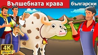 Вълшебната крава  The Magic Cow Story in Bulgarian BulgarianFairyTales [upl. by Nnayd]