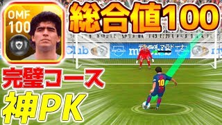 【ウイイレアプリ2018】総合値100レジェンドマラドーナ！GK阻止不可能完璧コース神PK！オフェンス能力値がほとんど90後半のぶっ壊れ選手！ [upl. by Alihs265]