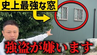 今すぐ強盗対策してください！注文住宅でできる簡単強盗対策をお話しします！ [upl. by Ahtreb]