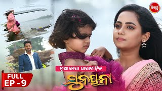 ସୁନୟନା  SUNAYANA  Full Episode 09  New Odia Mega Serial on Sidharth TV 730PM [upl. by Idnib979]