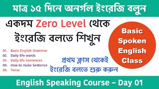 মাত্র ১৫ দিনে অনর্গল ইংরেজি বলুন  Spoken English class in Bengali  English speaking course Day01 [upl. by Glassco509]