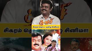 Thavasi Movie  சிகரம் தொட்ட தமிழ் சினிமா captainvijayakanth vijaykanthmovies tamilmovie [upl. by Emmalee]