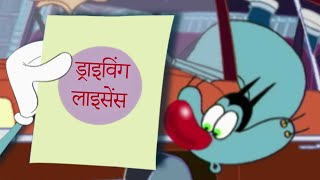 हिंदी Oggy and the Cockroaches 😱 ड्राइविंग लाइसेंस Hindi Cartoons for Kids [upl. by Rebeca]