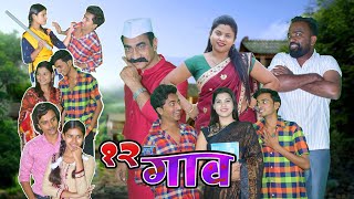 बाराचं गाव  Marathi Movie 2023  Full Movie  Comedy  Love  Star Marathi Media [upl. by Cornwell]