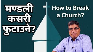 मण्डली कसरी फुटाउने  How to Break a Church  BR Bhatta [upl. by Kania275]